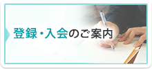 登録・入会のご案内