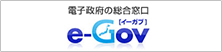 電子政府の総合窓口e-Gov イーガブ
