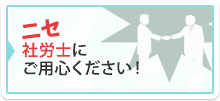 ニセ社会保険労務士にご用心