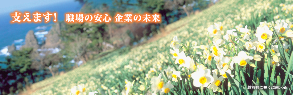 支えます職場の安心、企業の未来