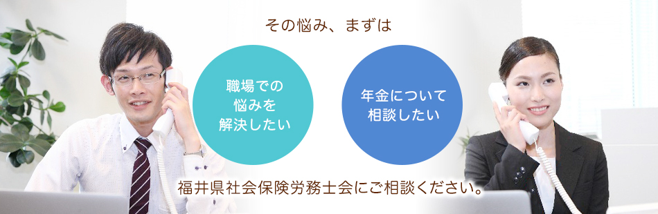 職場の悩み・年金、相談ください