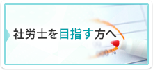 社会保険労務士を目指す方へ