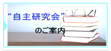 自主研究会