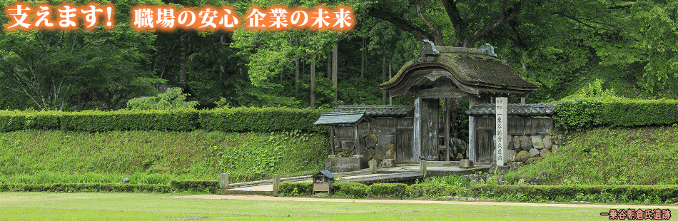 朝倉氏遺跡