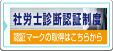 社労士診断