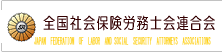 全国社会保険労務士会連合会