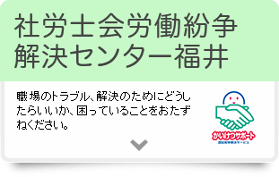 社労士会労働紛争解決センター福井