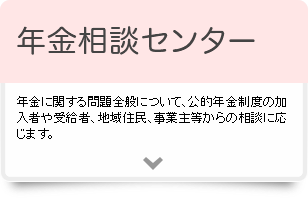 年金相談センター