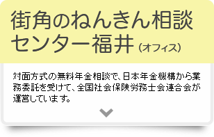 まちかど年金相談センター