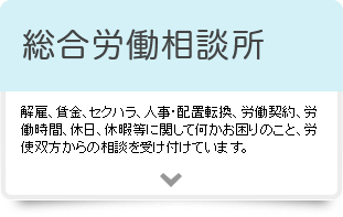 総合労働相談所