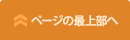 このページの最上部へ