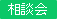 相談会