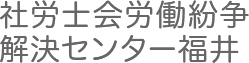 社労士会労働紛争解決センター福井