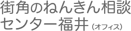 まちかど年金相談センター